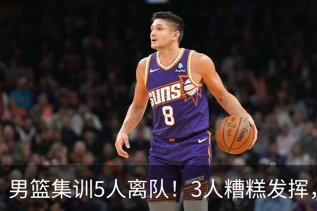男篮集训5人离队！3人糟糕发挥，李悦洲未上场，胡明轩能养伤了！